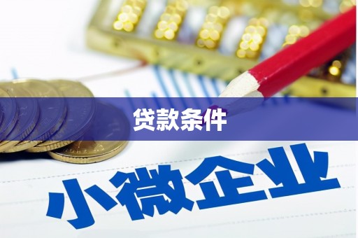 灞桥贷款条件