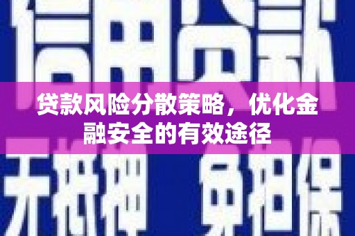 灞桥贷款风险分散策略，优化金融安全的有效途径