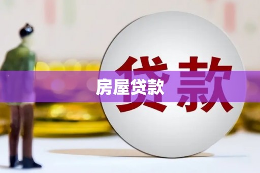 灞桥房屋贷款