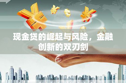 灞桥现金贷的崛起与风险，金融创新的双刃剑