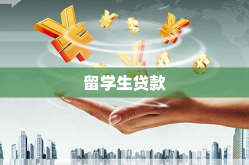 灞桥留学生贷款