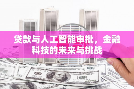灞桥贷款与人工智能审批，金融科技的未来与挑战
