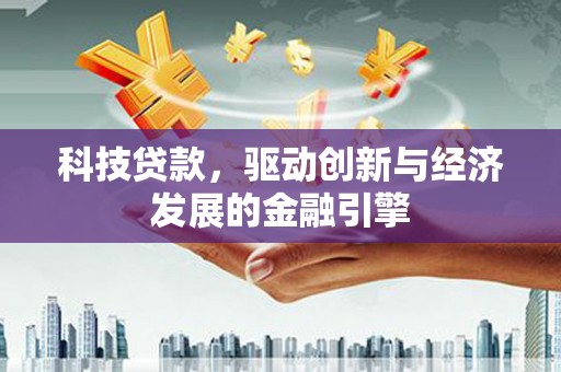 灞桥科技贷款，驱动创新与经济发展的金融引擎