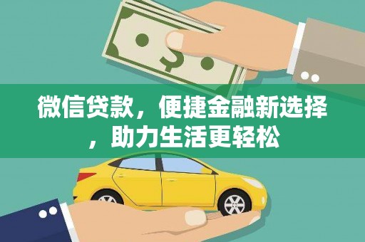 灞桥微信贷款，便捷金融新选择，助力生活更轻松