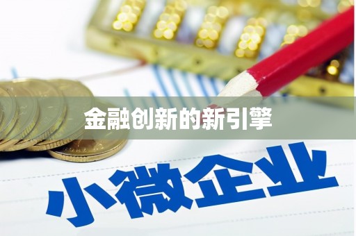 灞桥金融创新的新引擎