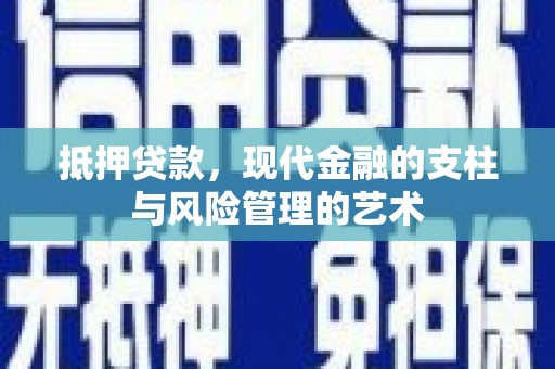 灞桥抵押贷款，现代金融的支柱与风险管理的艺术