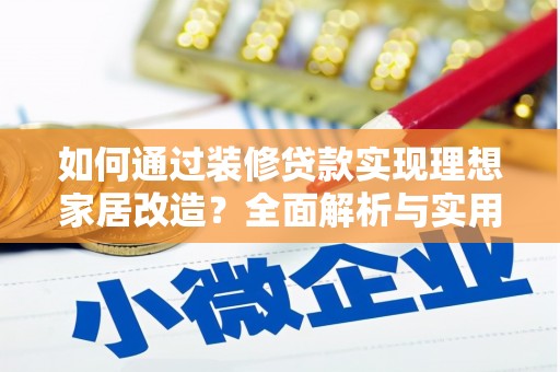 灞桥如何通过装修贷款实现理想家居改造？全面解析与实用指南