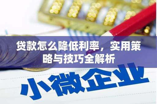灞桥贷款怎么降低利率，实用策略与技巧全解析