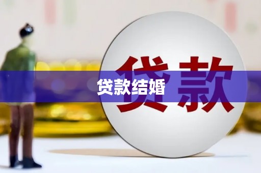 灞桥贷款结婚