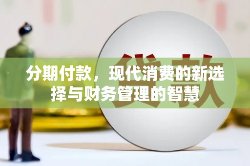 灞桥分期付款，现代消费的新选择与财务管理的智慧