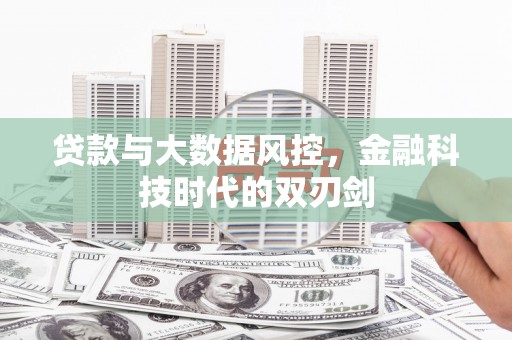 灞桥贷款与大数据风控，金融科技时代的双刃剑