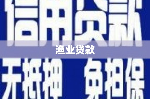 灞桥渔业贷款