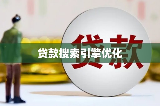 灞桥贷款搜索引擎优化