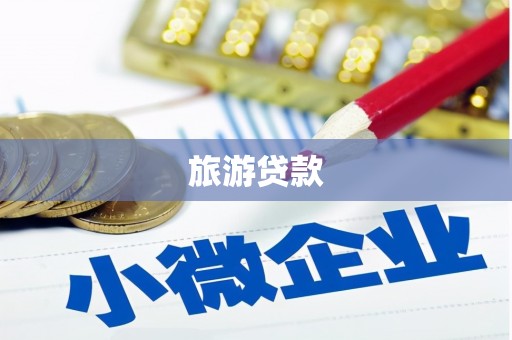 灞桥旅游贷款