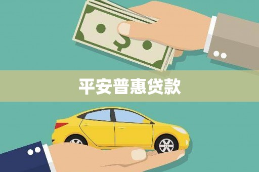 灞桥平安普惠贷款