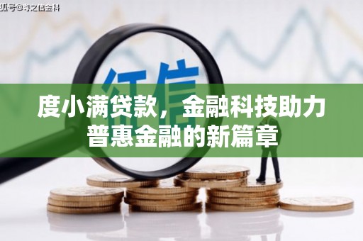 灞桥度小满贷款，金融科技助力普惠金融的新篇章
