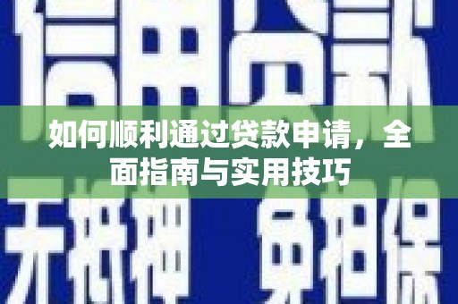 灞桥如何顺利通过贷款申请，全面指南与实用技巧