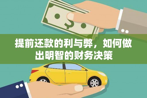 灞桥提前还款的利与弊，如何做出明智的财务决策