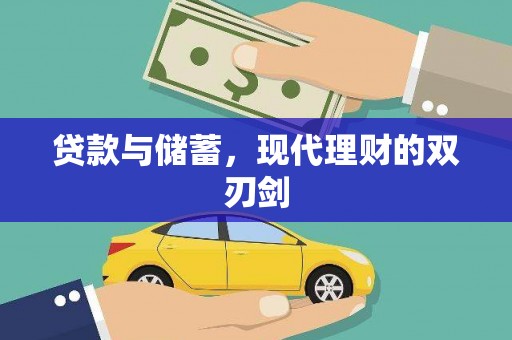 灞桥贷款与储蓄，现代理财的双刃剑