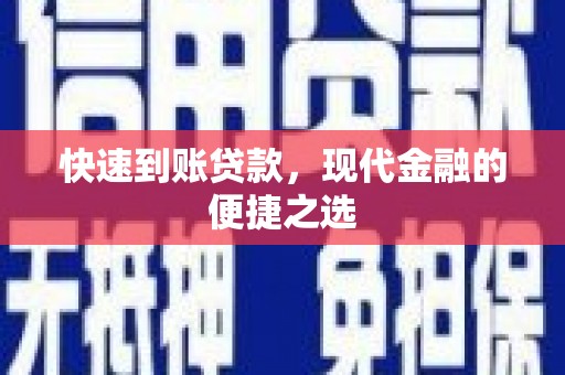 灞桥快速到账贷款，现代金融的便捷之选