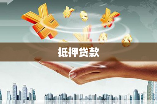 灞桥抵押贷款