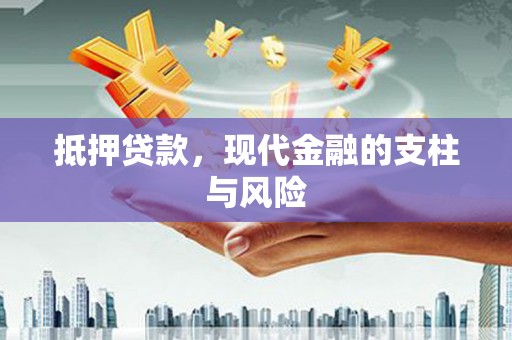 灞桥抵押贷款，现代金融的支柱与风险