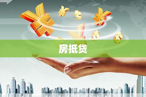 灞桥房抵贷