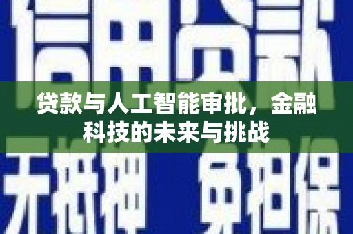 灞桥贷款与人工智能审批，金融科技的未来与挑战