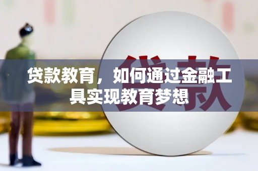 灞桥贷款教育，如何通过金融工具实现教育梦想