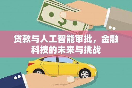 灞桥贷款与人工智能审批，金融科技的未来与挑战