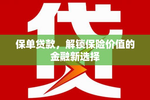 灞桥保单贷款，解锁保险价值的金融新选择