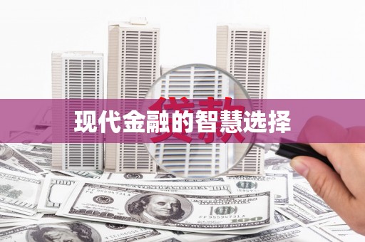 灞桥现代金融的智慧选择