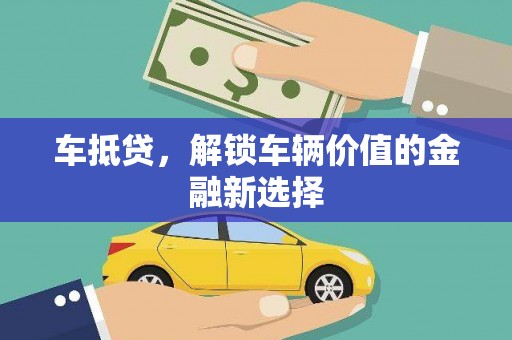灞桥车抵贷，解锁车辆价值的金融新选择