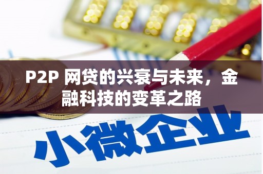 灞桥P2P 网贷的兴衰与未来，金融科技的变革之路