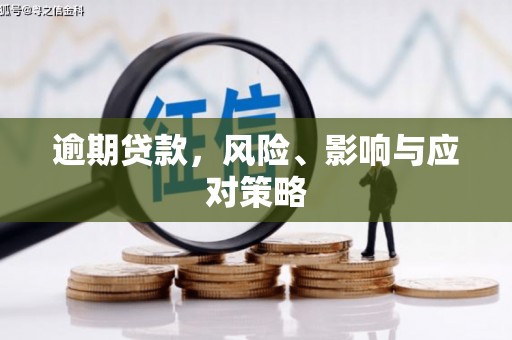 灞桥逾期贷款，风险、影响与应对策略