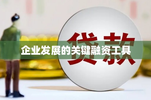 灞桥企业发展的关键融资工具