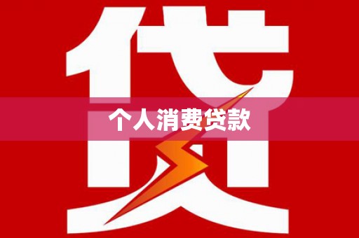 灞桥个人消费贷款