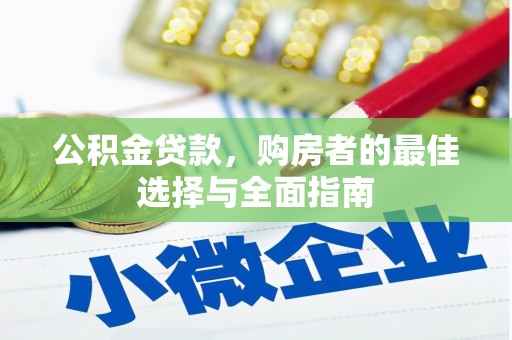 灞桥公积金贷款，购房者的最佳选择与全面指南