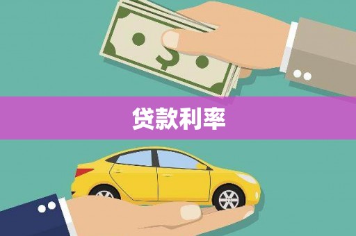 灞桥贷款利率