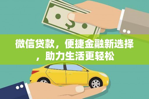 灞桥微信贷款，便捷金融新选择，助力生活更轻松
