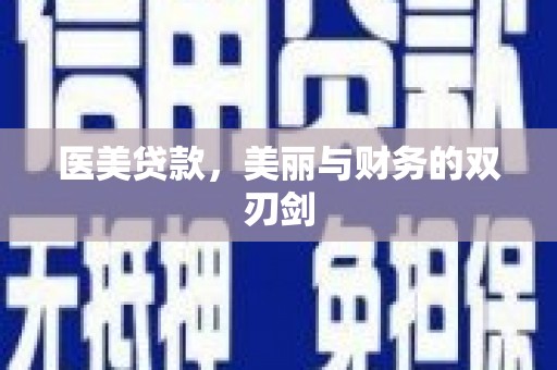 灞桥医美贷款，美丽与财务的双刃剑