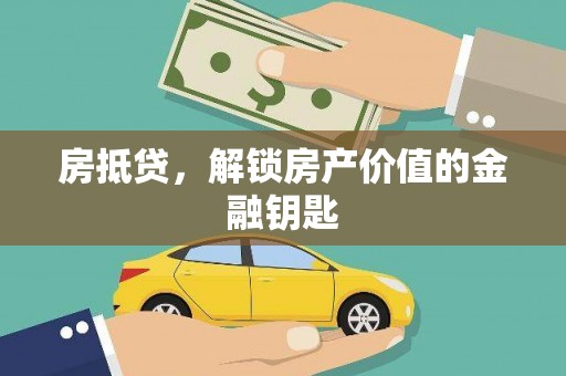 灞桥房抵贷，解锁房产价值的金融钥匙