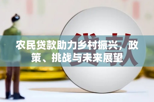 灞桥农民贷款助力乡村振兴，政策、挑战与未来展望