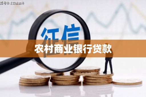 灞桥农村商业银行贷款