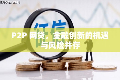 灞桥P2P 网贷，金融创新的机遇与风险并存