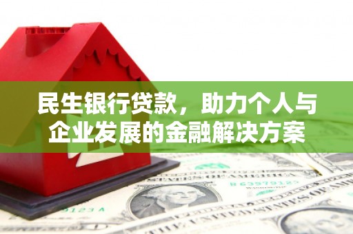 灞桥民生银行贷款，助力个人与企业发展的金融解决方案