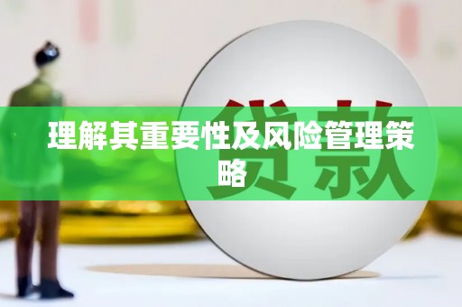 灞桥理解其重要性及风险管理策略