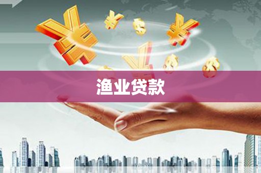 灞桥渔业贷款