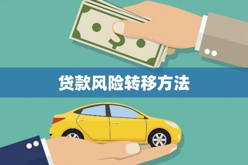 灞桥贷款风险转移方法