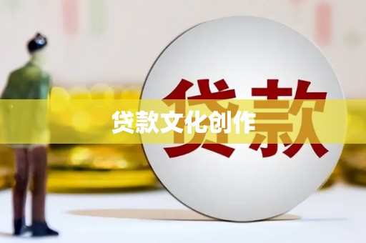 灞桥贷款文化创作